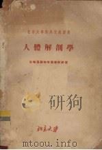 北京大学对外交流讲义  人体解剖学（ PDF版）