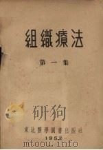 组织疗法 第1集 1952 PDF电子版封面 东北医学图书出版社辑