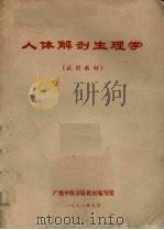 人体解剖生理学  试用教材（1972 PDF版）