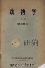 动物学  下  试用教材（1974 PDF版）