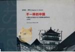 不一样的中国（ PDF版）