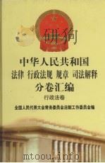 中华人民共和国法律  行政法规  规章  司法解释分卷汇编  23  行政法卷  城乡建设  2（1998 PDF版）