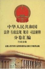 中华人民共和国法律  行政法规  规章  司法解释分卷汇编  22  行政法卷  城乡建设  1（1998 PDF版）