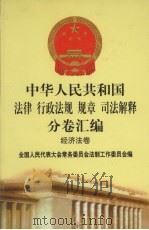 中华人民共和国法律  行政法规  规章  司法解释分卷汇编  31  经济法卷  税务  1（1998 PDF版）