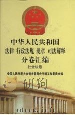 中华人民共和国法律·行政法规·规章·司法解释分卷汇编  49  社会法卷（ PDF版）