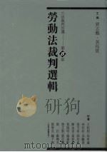 劳动法裁判选辑 1998 PDF电子版封面 刘志鹏,黄程贯主编