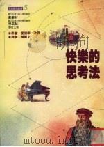 快乐的思考法 1983 PDF电子版封面 9575512847 (英)波诺著