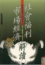 西德经济奇迹的背后 社会福利市场经济解读 1992 PDF电子版封面 957696024X (德)约克·提盟(H·Jorg Thieme)著;吴妙善译