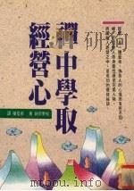 禅中学取经营心 1996 PDF电子版封面 9576072441 松野宗纯著;张信权译