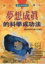 梦想成真的科学成功法（1995 PDF版）
