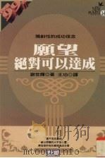 愿望绝对可以达成 独创性的成功信念 1996 PDF电子版封面 9577332099 谢世辉著