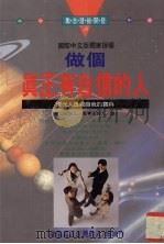 做个真正有自信的人 现代人透视自我的宝典 1995 PDF电子版封面 9575294874 (日)加藤谛三著;王怡人译