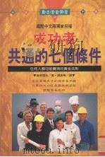 成功者共通的七个条件（1995 PDF版）