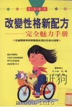 改变性格新配方 完全魅力手册 1995 PDF电子版封面 9575295439 小林,司著