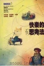 快乐的思考法（1995 PDF版）