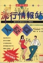流行情报站 人际篇 1995 PDF电子版封面 9575294912 (日)サソマ-ク出版编辑部编;刘素梅译