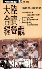 大陆合资经营观  新观念·新企业（ PDF版）