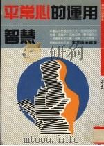 平常心的运用智慧（1991 PDF版）