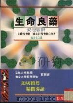 生命良药 爱包容恨 1996 PDF电子版封面 9577332145 卡尔·曼宁格,珍妮塔·曼宁格著;施景弘译