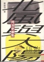 北风与太阳 阿沺新观点 1996 PDF电子版封面 9576962072 陈盛沺著