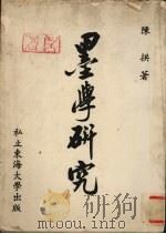 墨学研究 1964 PDF电子版封面 陈拱著