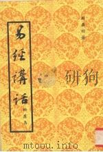 易经讲话 1976 PDF电子版封面 周鼎珩著