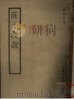 庄子浅说 1971 PDF电子版封面 陈启天著
