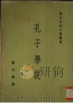 孔子学说 1964 PDF电子版封面 陈大齐著