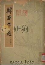 韩非子选（1965 PDF版）