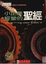 小企业经营的圣经 1994.07 PDF电子版封面 哈蒙(Harmon,P.)著;郑秀美译