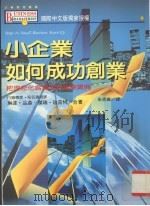 小企业如何成功创业  把理念化为实现的创业宝典（1996 PDF版）
