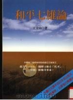 和平七雄论 1996 PDF电子版封面 9579718334 王文山著