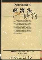 经济法 1994 PDF电子版封面 9576960975 史际春,徐孟洲著