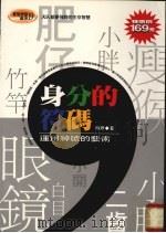 身分的符码 1997 PDF电子版封面 9577332935 晓章著