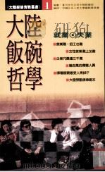 大陆饭碗哲学  就业·失业（ PDF版）