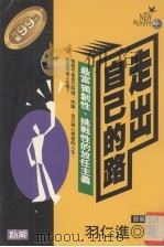 走出自己的路 最富独创性、挑战性的放任主义 1996 PDF电子版封面 9577332315 (日)羽仁进著;舒展译