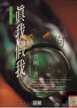 真我假我 角色心理 1994 PDF电子版封面 9577331157 贺刚著