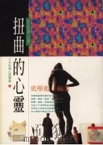 扭曲的心灵 反社会心理 1995 PDF电子版封面 9577331580 史彤彪编著