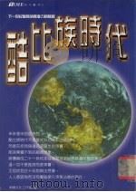 酷比族时代 1998 PDF电子版封面 9577333133 新绿文化工作室著