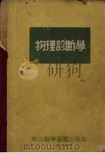 物理诊断学 1953 PDF电子版封面 卡博特,亚当著;陈锵译
