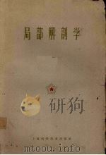 局部解剖学（1960 PDF版）