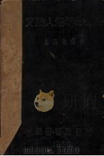 实验人体解剖图谱（1950 PDF版）