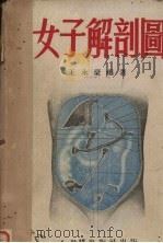 女子解剖图 1952 PDF电子版封面 王永豪编著