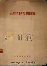 正常骨骼Ｘ线图解 发育·正常·变异   1956  PDF电子版封面  14048·0870  （德）格罗斯科普夫（K.W.Groskopff），（德）梯申 