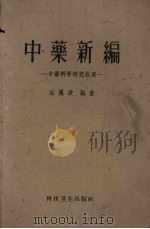 中药新编 中药科学研究提要 1959 PDF电子版封面 14119·183 丘晨波编著