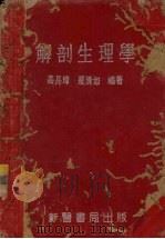 解剖生理学（1953 PDF版）