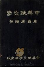 中华针灸学 1953 PDF电子版封面 赵尔康编著