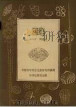 蜓 1959 PDF电子版封面 13031·1006 盛金章,陶南生编著