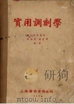 实用调剂学 1954 PDF电子版封面 顾德声,谢星辉编撰