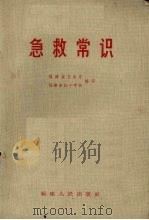 急救常识 1965 PDF电子版封面 T14104·60 福建省卫生厅,福建省红十字会编写
